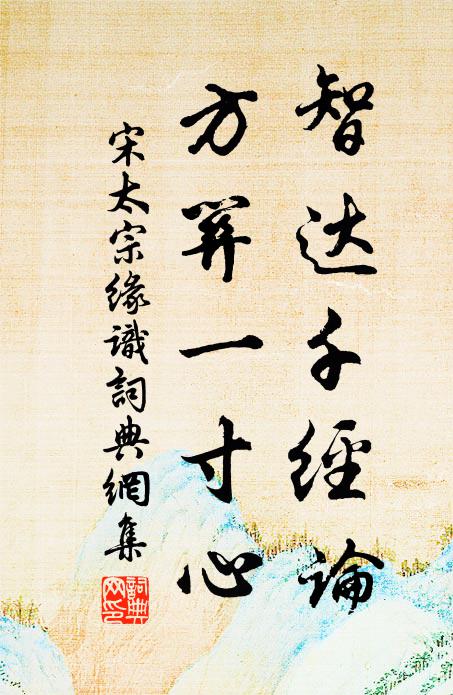宋太宗智达千经论，方关一寸心书法作品欣赏