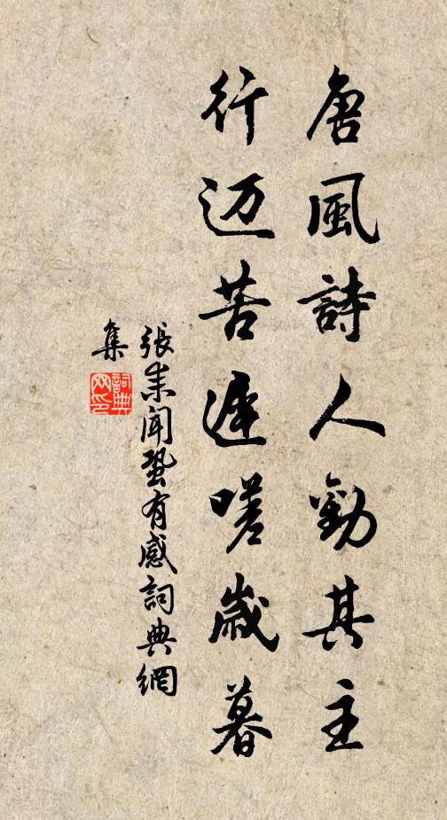 张耒唐风诗人劝其主，行迈苦迟嗟岁暮书法作品欣赏