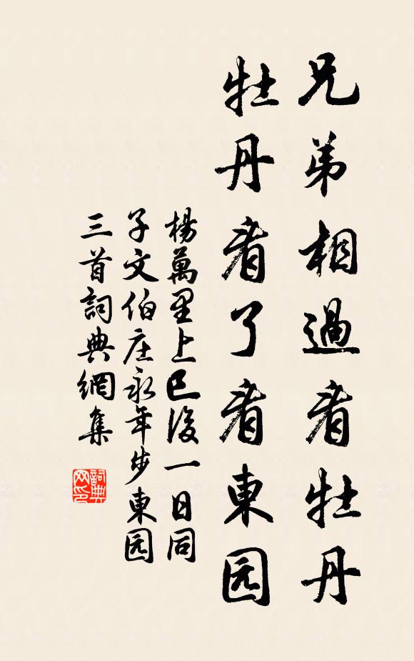 杨万里兄弟相过看牡丹，牡丹看了看东园书法作品欣赏
