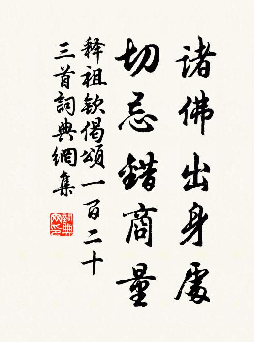 释祖钦诸佛出身处，切忌错商量书法作品欣赏