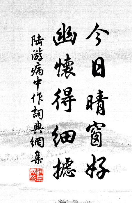 陆游今日晴窗好，幽怀得细摅书法作品欣赏