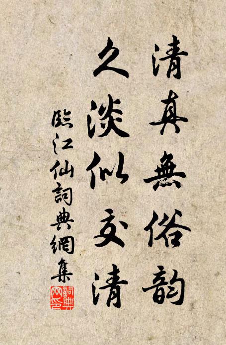 佚名清真无俗韵，久淡似交清书法作品欣赏