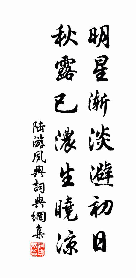 陆游明星渐淡避初日，秋露已浓生晓凉书法作品欣赏