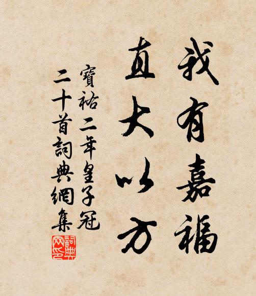 佚名我有嘉福，直大以方书法作品欣赏
