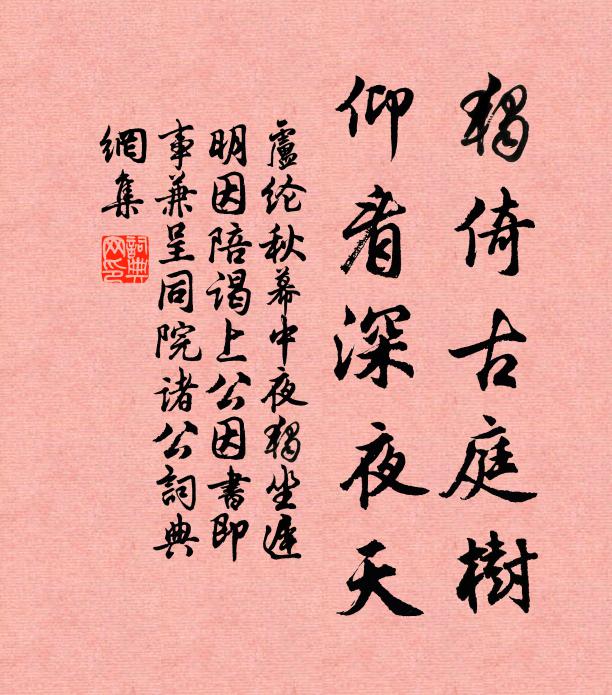 卢纶独倚古庭树，仰看深夜天书法作品欣赏