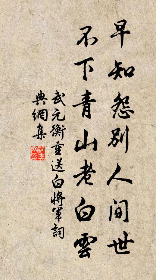 武元衡早知怨别人间世，不下青山老白云书法作品欣赏