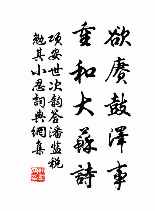 项安世欲赓鼓泽事，重和大苏诗书法作品欣赏