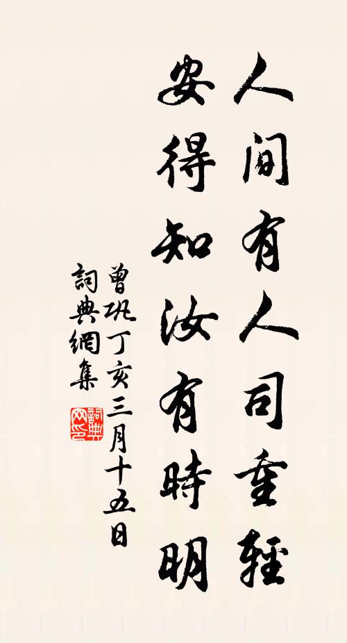 曾巩人间有人司重轻，安得知汝有时明书法作品欣赏
