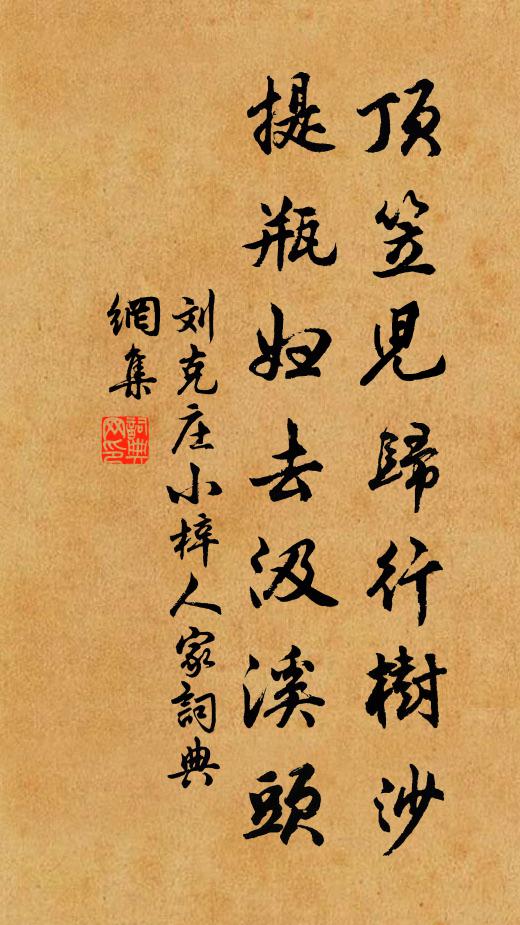 刘克庄顶笠儿归行树沙，提瓶妇去汲溪头书法作品欣赏
