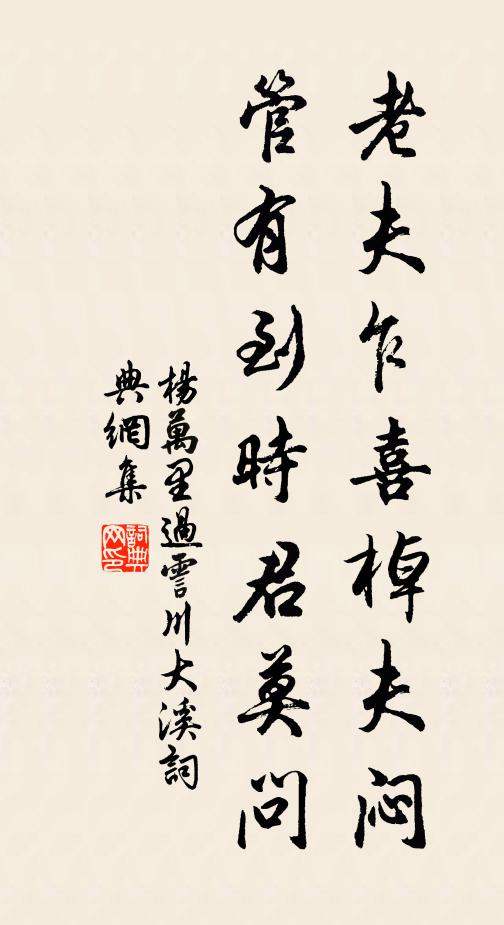 杨万里老夫乍喜棹夫闷，管有到时君莫问书法作品欣赏