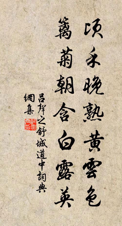 吕声之顷禾晚熟黄云色，篱菊朝含白露英书法作品欣赏