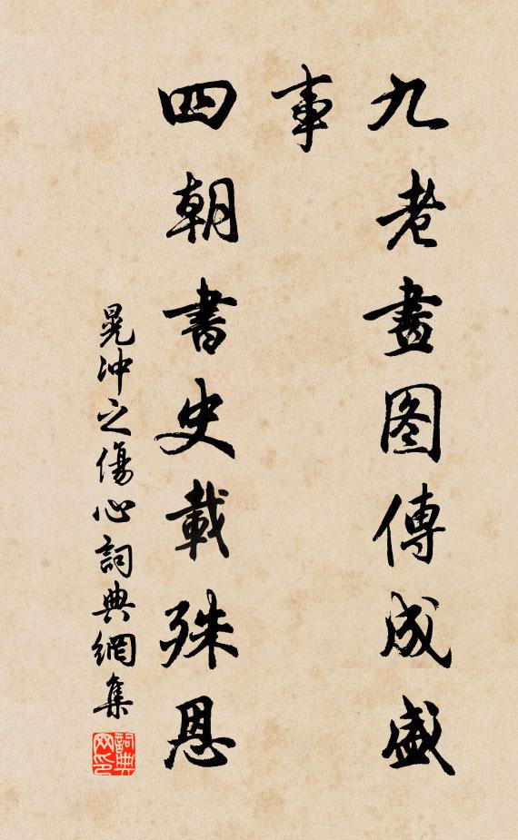 晃冲之九老画图传成盛事，四朝书史载殊恩书法作品欣赏