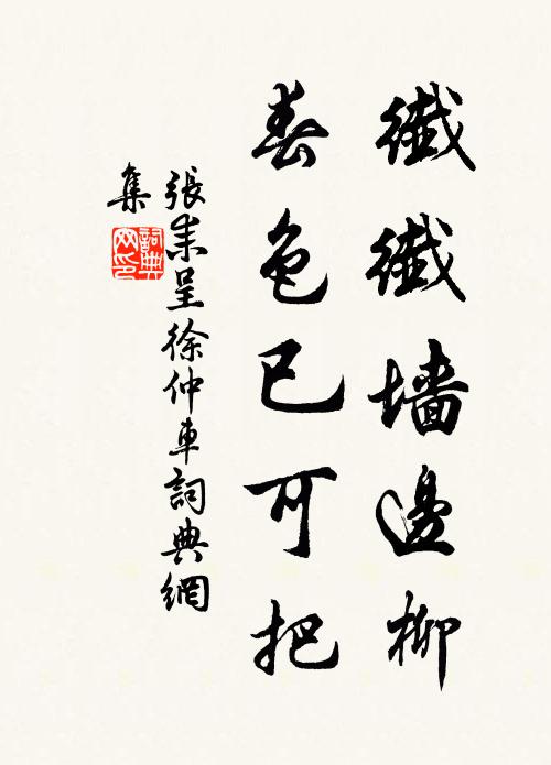 张耒纤纤墙边柳，春色已可把书法作品欣赏