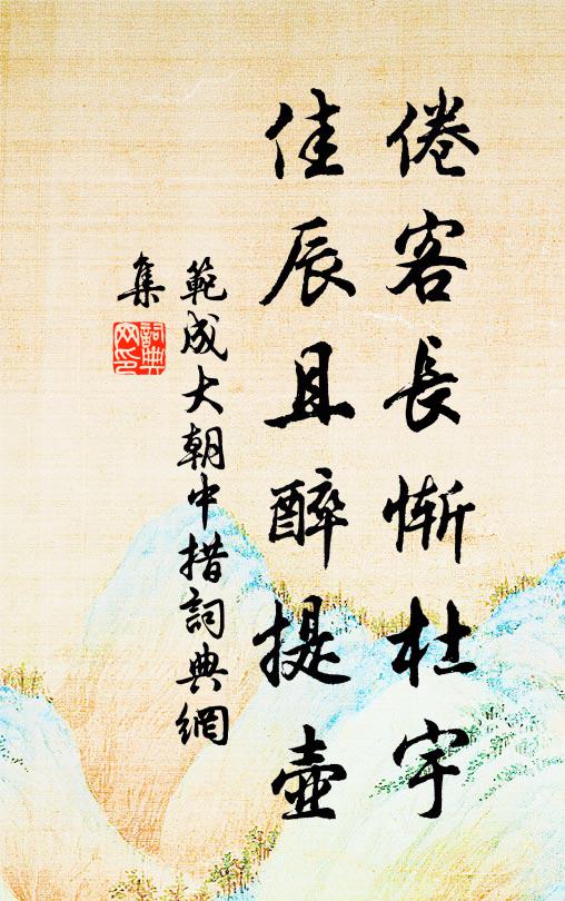 范成大倦客长惭杜宇，佳辰且醉提壶书法作品欣赏