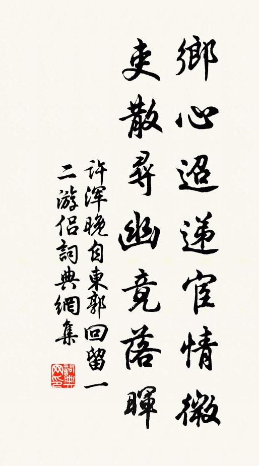 许浑乡心迢递宦情微，吏散寻幽竟落晖书法作品欣赏