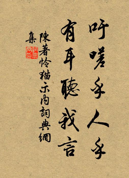 陈著吁嗟乎人乎，有耳听我言书法作品欣赏