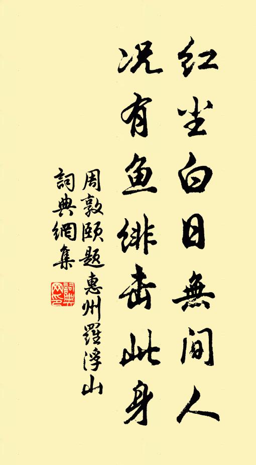 周敦颐红尘白日无间人，况有鱼绯击此身书法作品欣赏