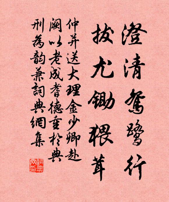仲并澄清鸳鹭行，拔尤锄猥茸书法作品欣赏