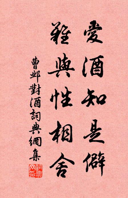 曹邺爱酒知是僻，难与性相舍书法作品欣赏