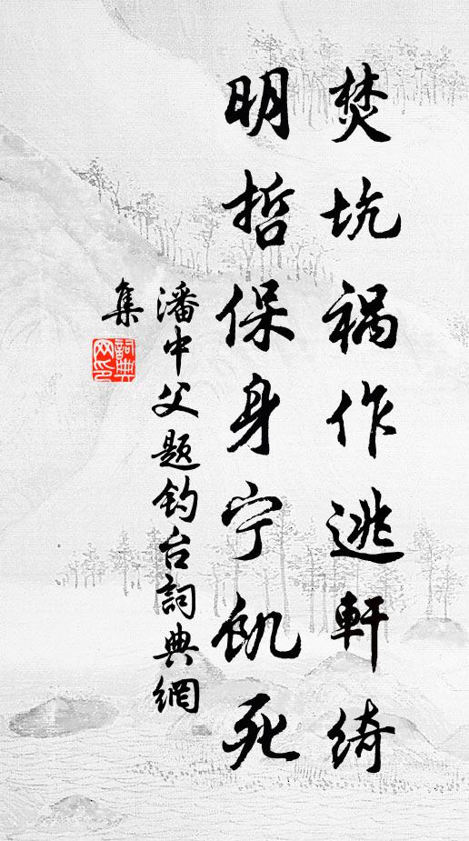 潘中父焚坑祸作逃轩绮，明哲保身宁饥死书法作品欣赏