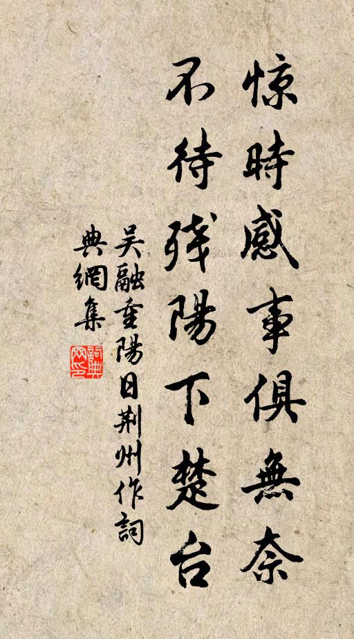 吴融惊时感事俱无奈，不待残阳下楚台书法作品欣赏
