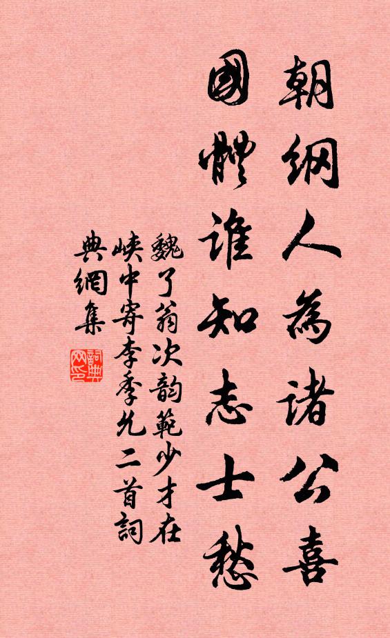 魏了翁朝纲人为诸公喜，国体谁知志士愁书法作品欣赏