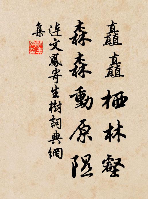 连文凤矗矗栖林壑，森森动原隰书法作品欣赏