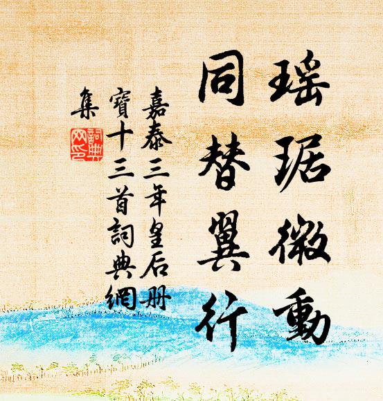 佚名瑶琚微动，同替翼行书法作品欣赏