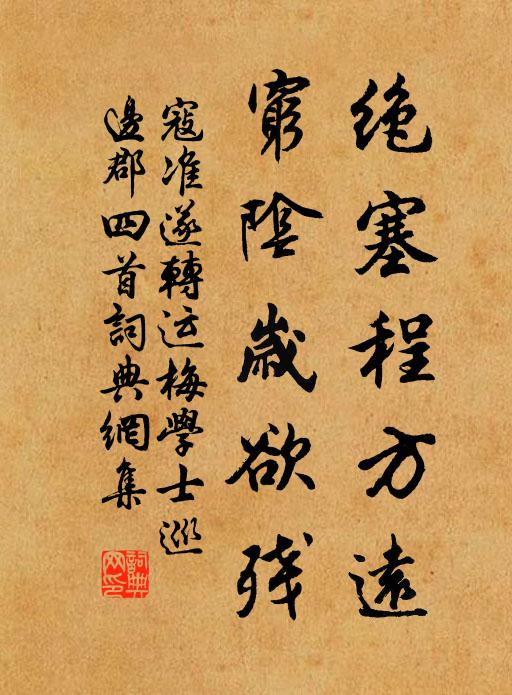 寇准绝塞程方远，穷阴岁欲残书法作品欣赏