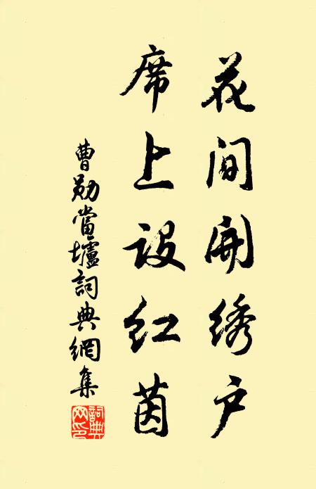 曹勋花间开绣户，席上设红茵书法作品欣赏