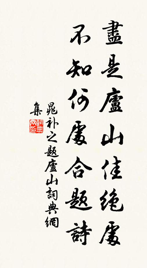 晁补之尽是庐山佳绝处，不知何处合题诗书法作品欣赏