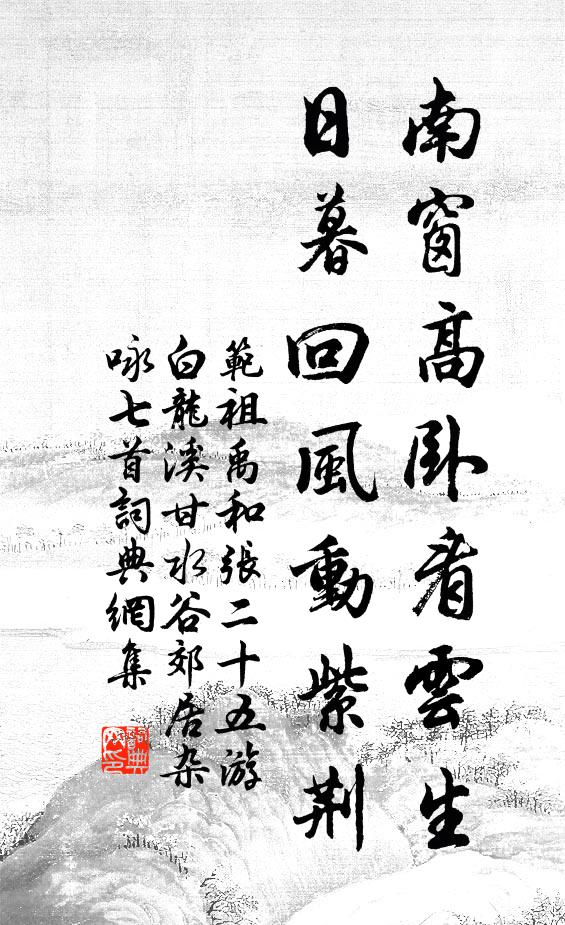 范祖禹南窗高卧看云生，日暮回风动紫荆书法作品欣赏