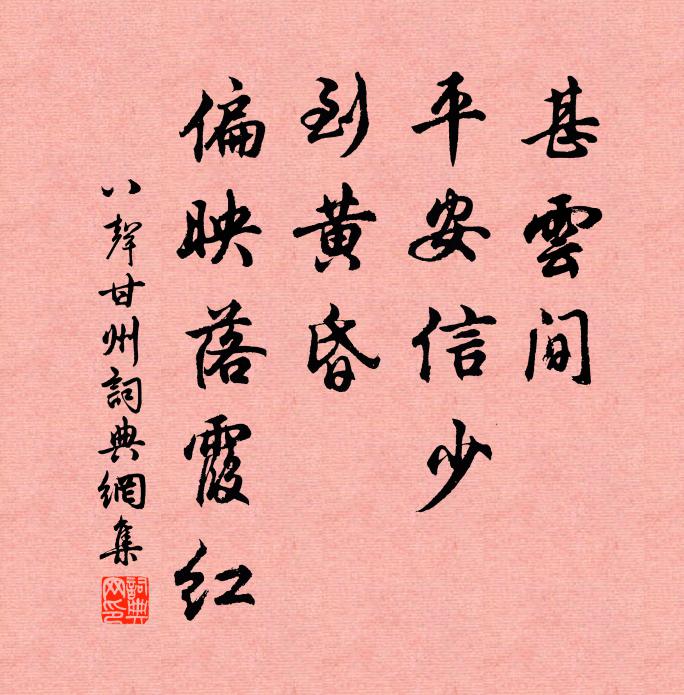 佚名甚云间、平安信少，到黄昏、偏映落霞红书法作品欣赏