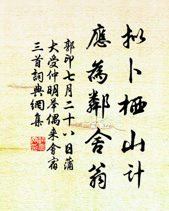 郭印拟卜栖山计，应为邻舍翁书法作品欣赏