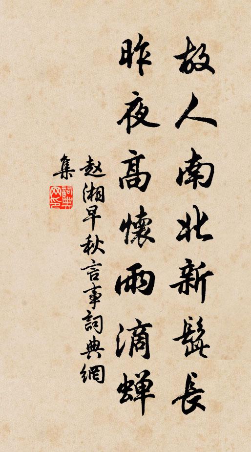 赵湘故人南北新髭长，昨夜高怀雨滴蝉书法作品欣赏