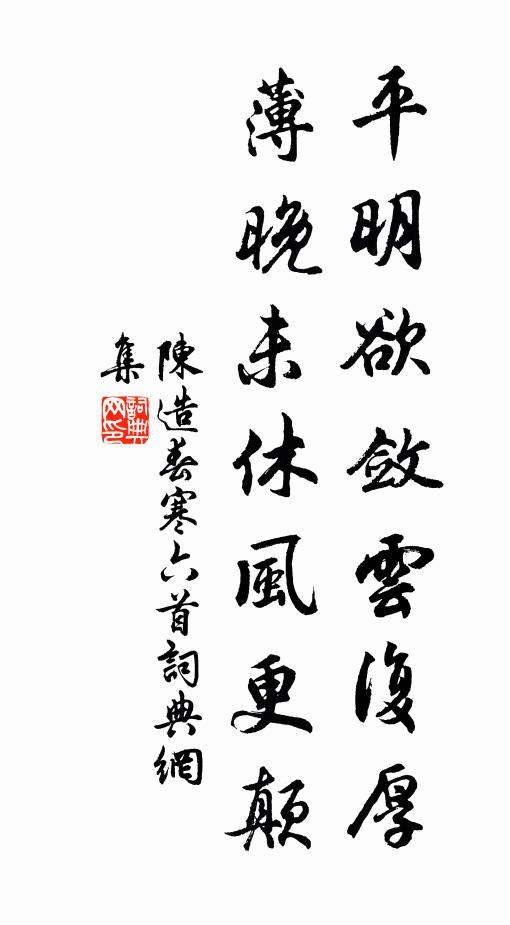 陈造平明欲敛云复厚，薄晚未休风更颠书法作品欣赏