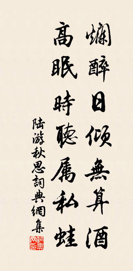 陆游烂醉日倾无算酒，高眠时听属私蛙书法作品欣赏