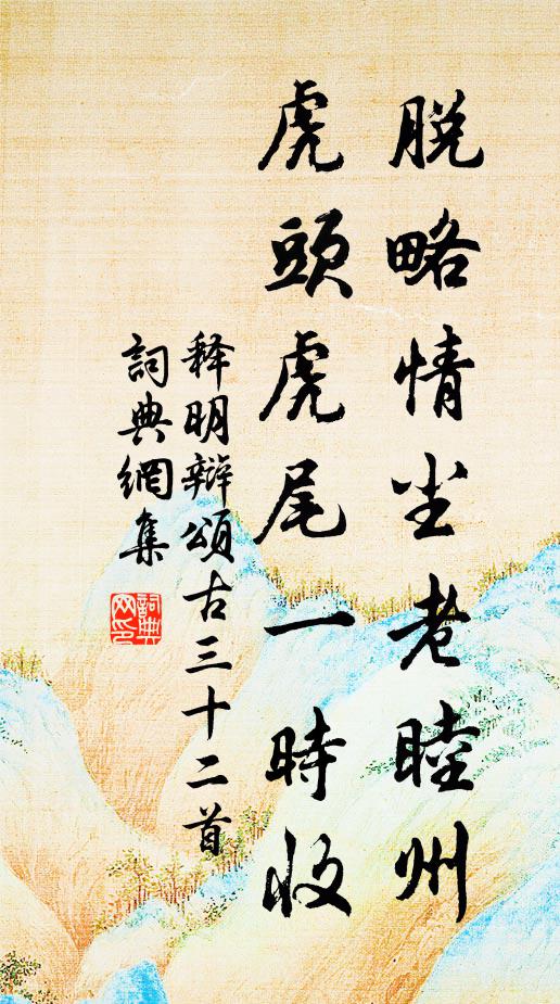 释明辩脱略情尘老睦州，虎头虎尾一时收书法作品欣赏