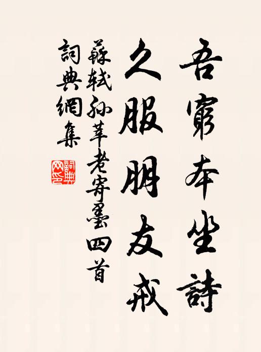 苏轼吾穷本坐诗，久服朋友戒书法作品欣赏