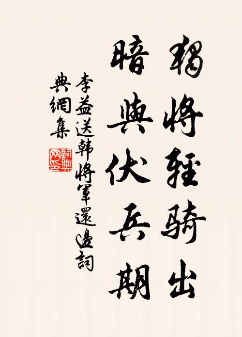 李益独将轻骑出，暗与伏兵期书法作品欣赏