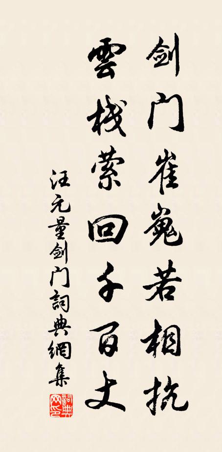 汪元量剑门崔嵬若相抗，云栈萦回千百丈书法作品欣赏