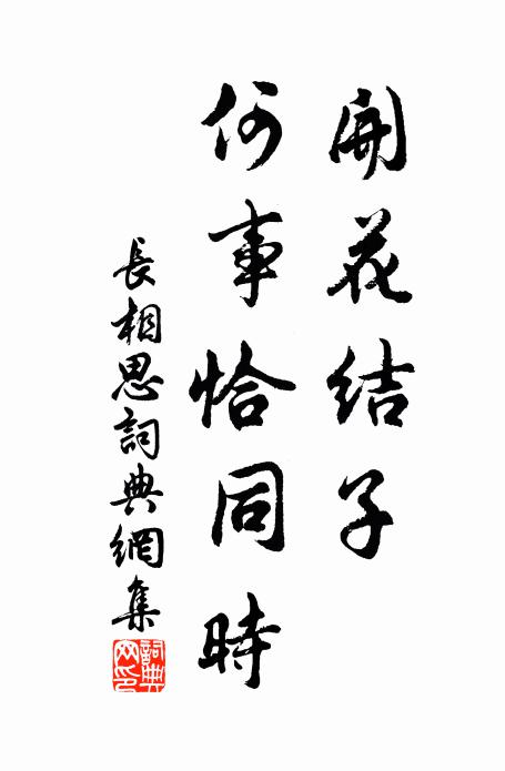 佚名开花结子，何事恰同时书法作品欣赏