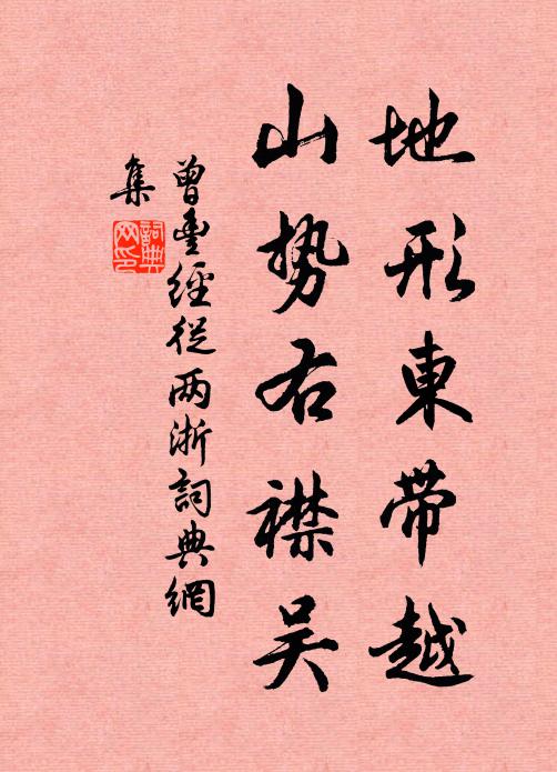 曾丰地形东带越，山势右襟吴书法作品欣赏