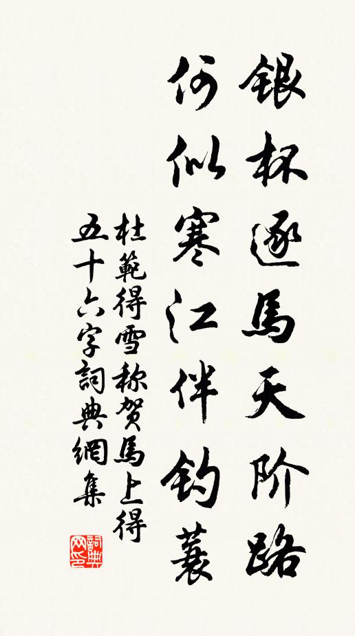 杜范银杯逐马天阶路，何似寒江伴钓蓑书法作品欣赏