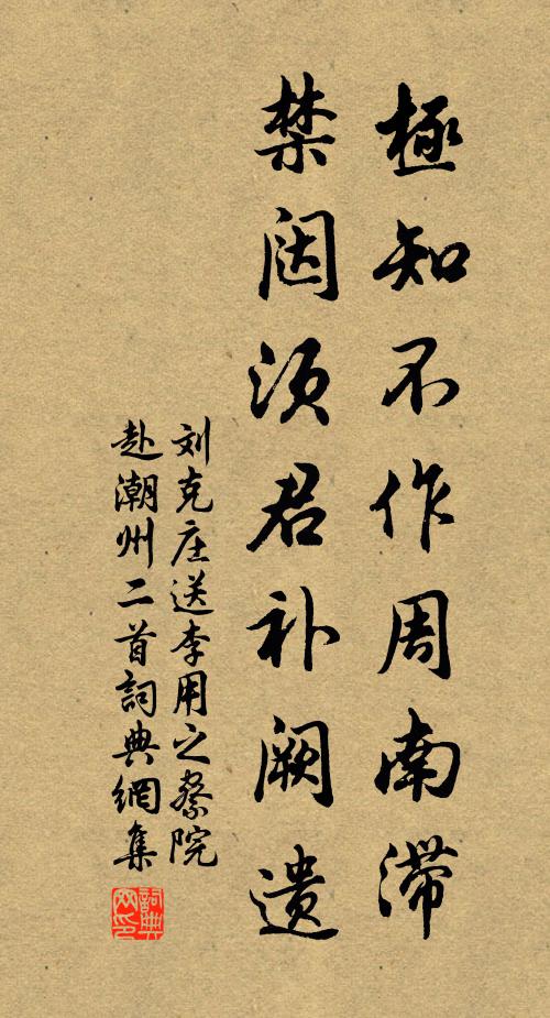 刘克庄极知不作周南滞，禁闼须君补阙遗书法作品欣赏