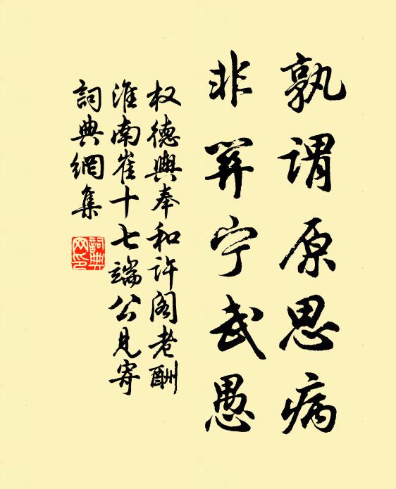 权德舆孰谓原思病,非关宁武愚书法作品欣赏