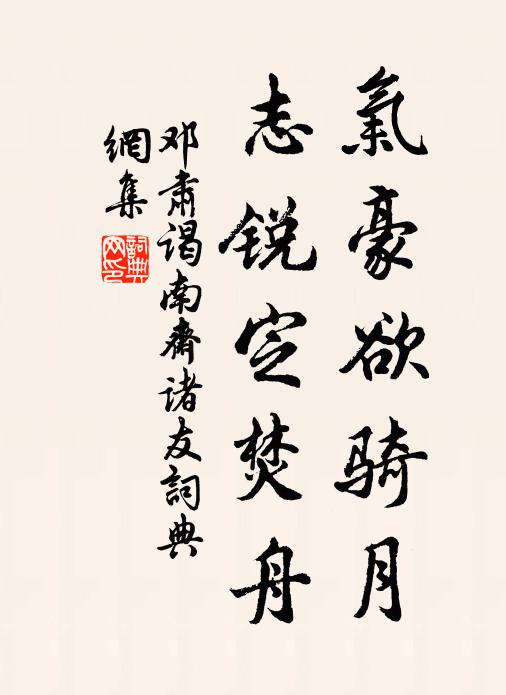 邓肃气豪欲骑月，志锐定焚舟书法作品欣赏
