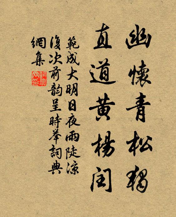 范成大幽怀青松独，直道黄杨闰书法作品欣赏