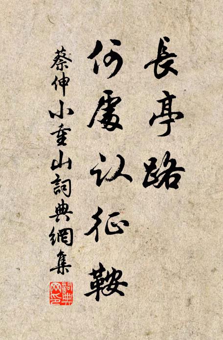 蔡伸长亭路，何处认征鞍书法作品欣赏