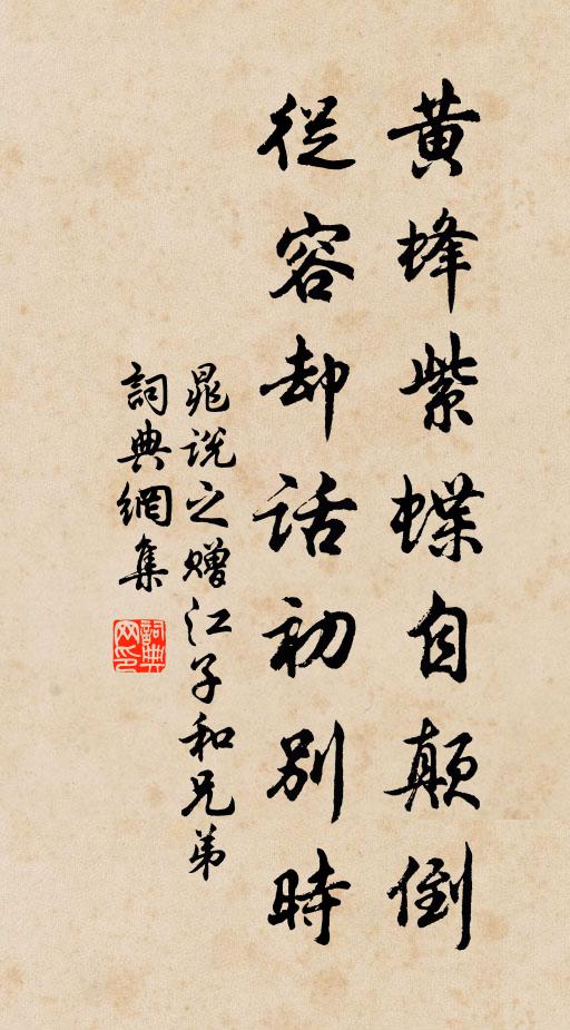 晁说之黄蜂紫蝶自颠倒，从容却话初别时书法作品欣赏